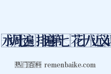 水调七遍·排遍第七攧花十八近义词是什么意思的图片